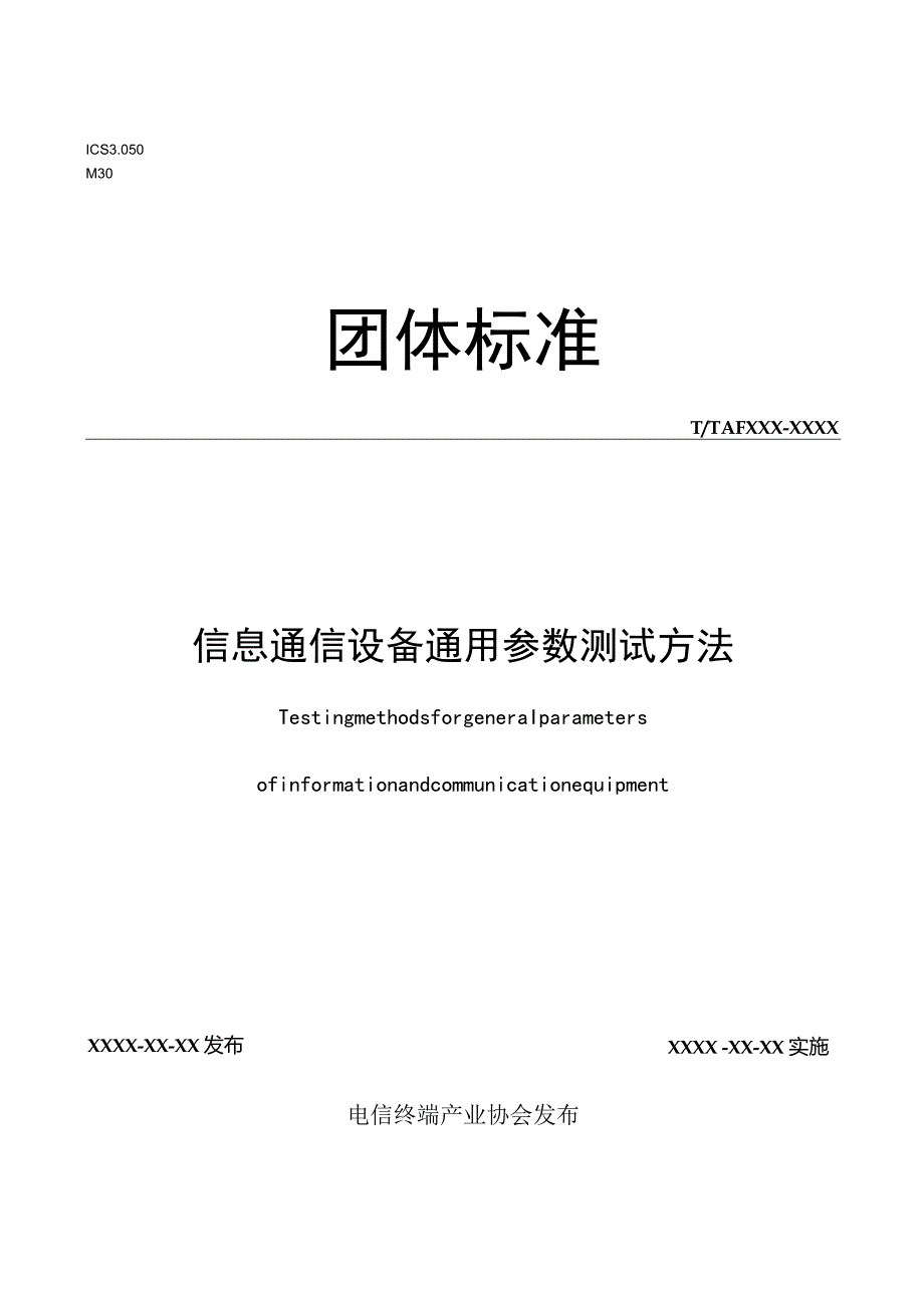 信息通信设备通用参数测试方法.docx_第1页