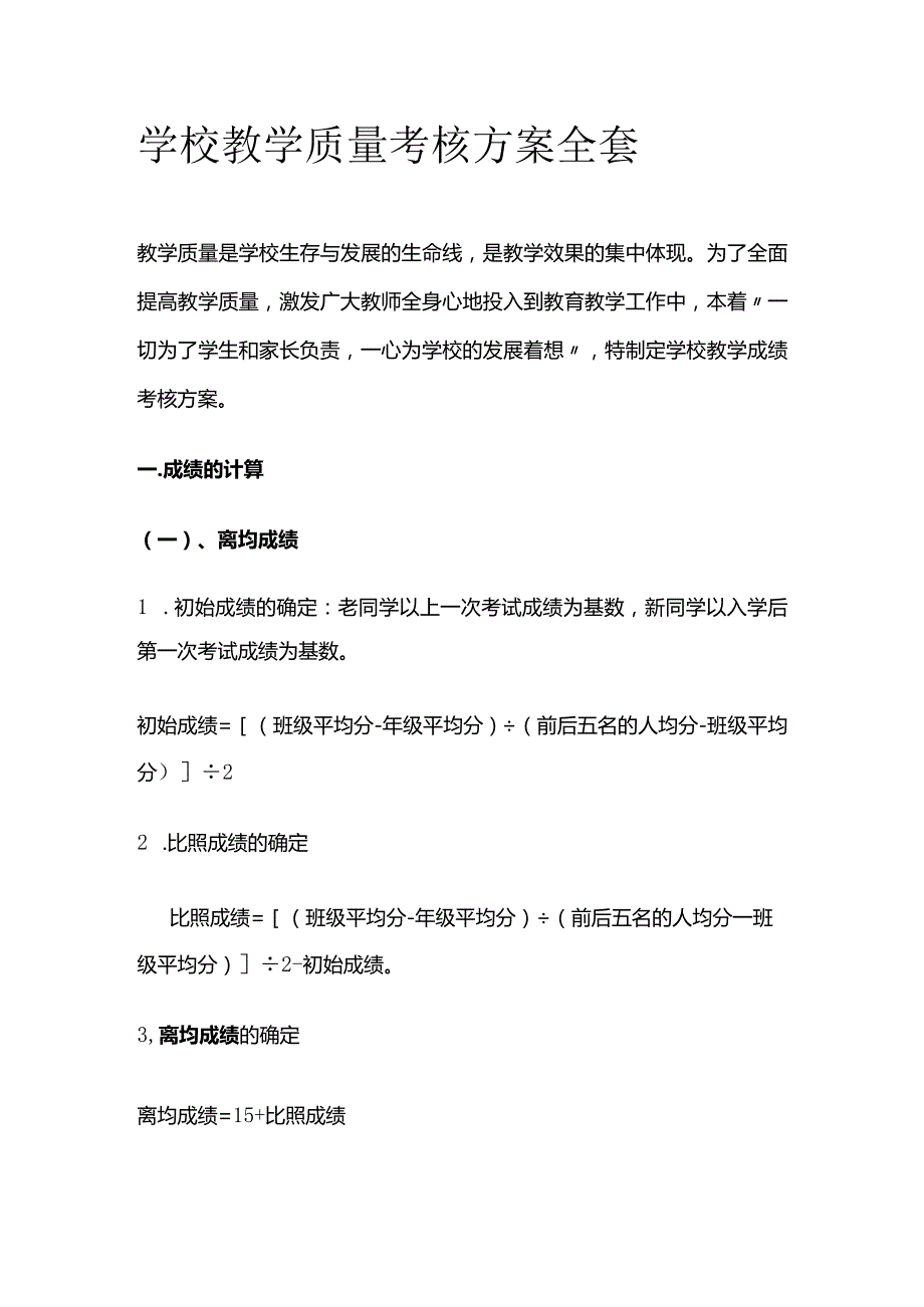 学校教学质量考核方案全套.docx_第1页