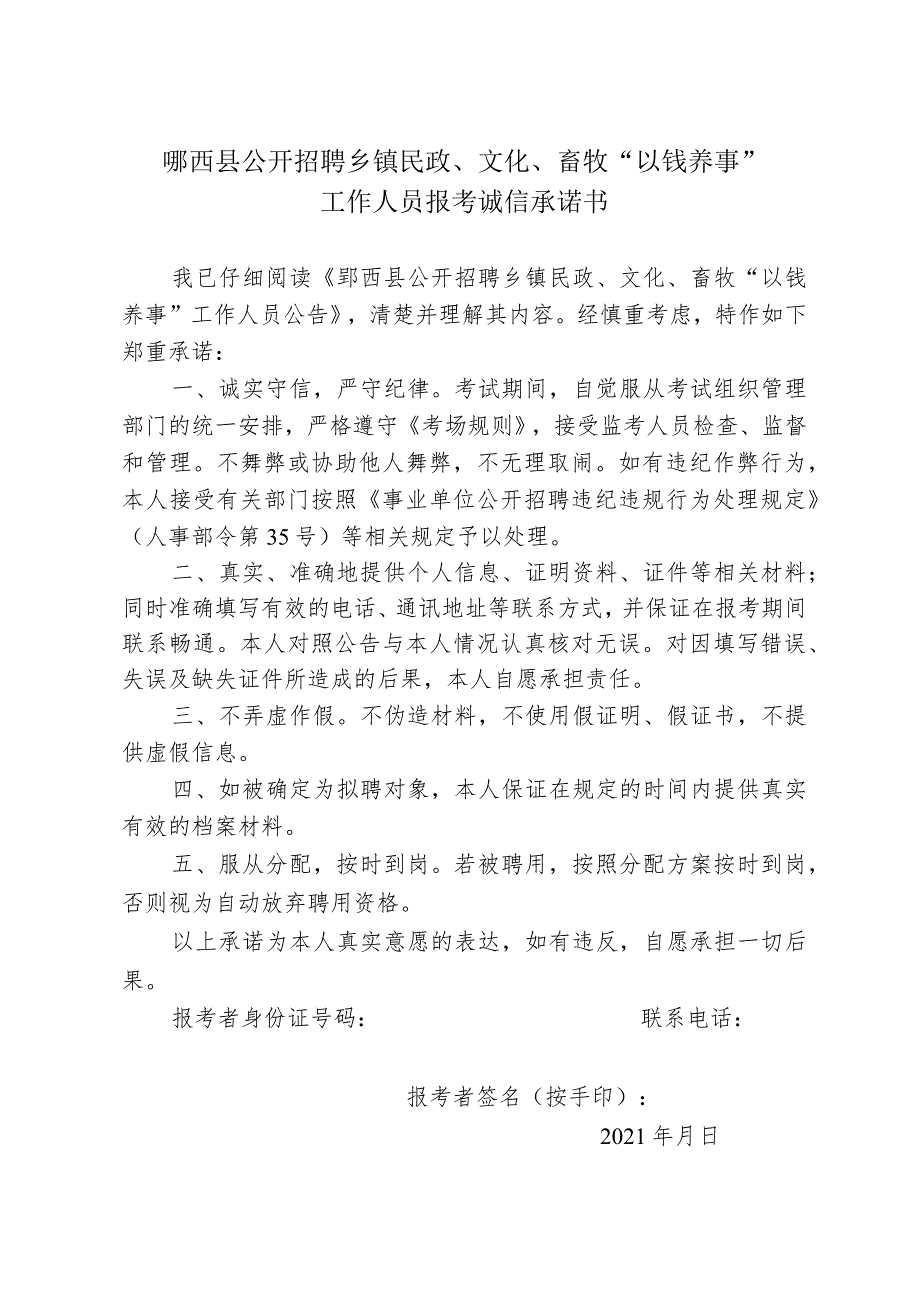 郧西县公开招聘乡镇民政、文化、畜牧“以钱养事”工作人员报考诚信承诺书.docx_第1页