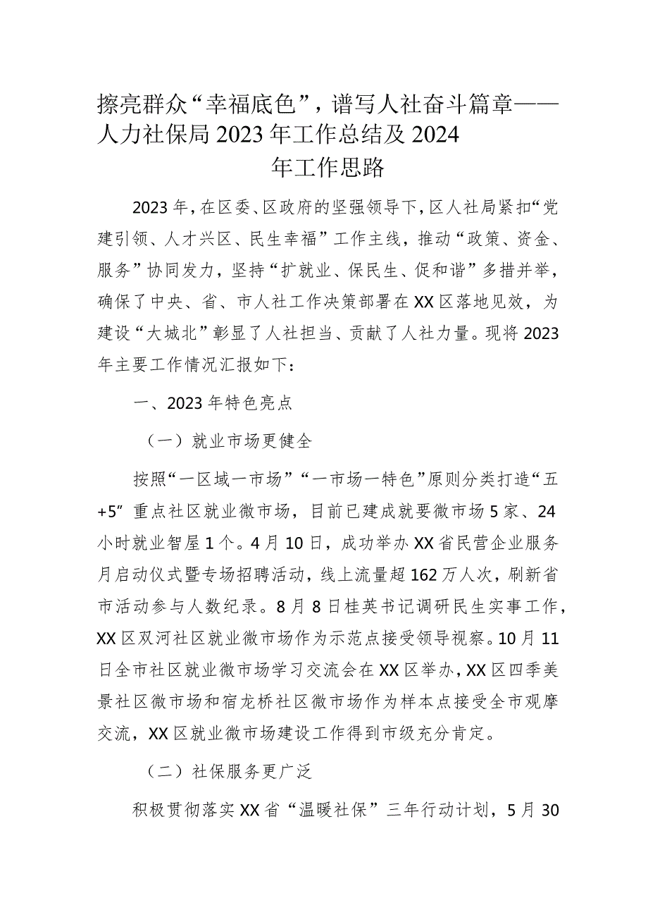 擦亮群众“幸福底色”谱写人社奋斗篇章——人力社保局2023年工作总结及2024年工作思路.docx_第1页