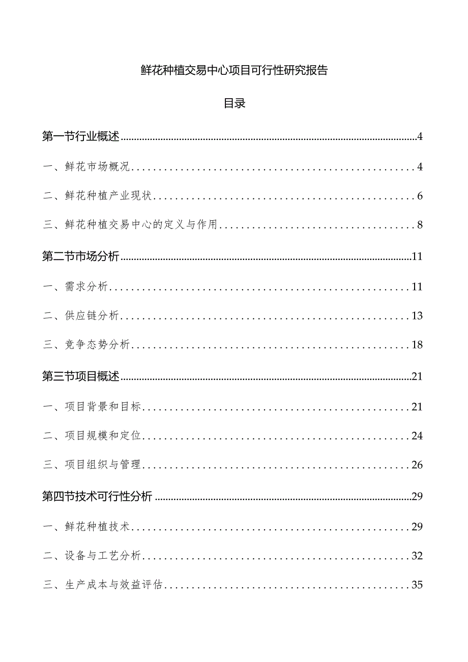 鲜花种植交易中心项目可行性研究报告.docx_第1页