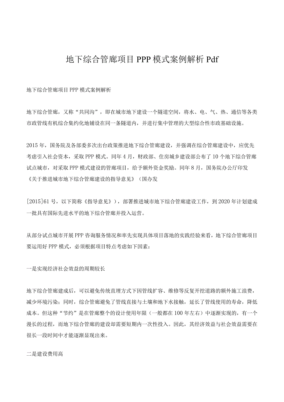 地下综合管廊项目PPP模式案例解析pdf.docx_第1页