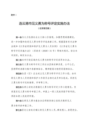 连云港市见义勇为称号评定实施办法（征求意见稿）.docx