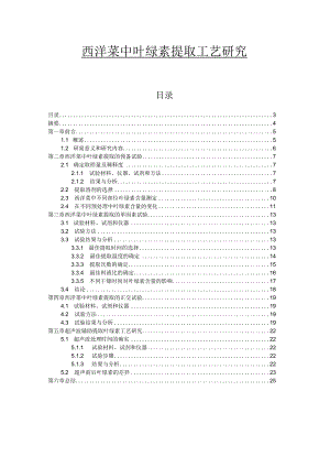 西洋菜中叶绿素提取工艺研究.docx