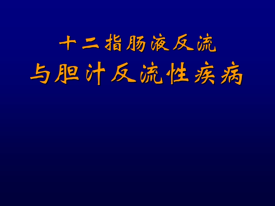 十二指肠胃反流与胆汁反流性疾病[1].ppt_第1页