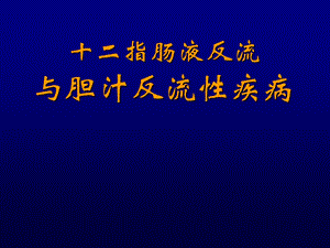 十二指肠胃反流与胆汁反流性疾病[1].ppt