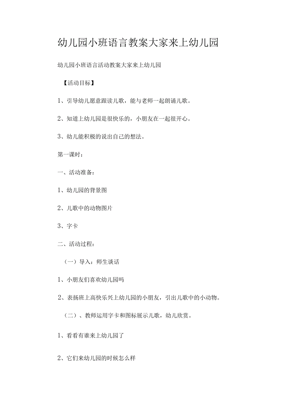 最新整理幼儿园小班语言教案《大家来上幼儿园》.docx_第1页