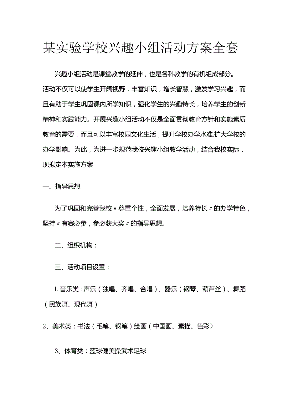 某实验学校兴趣小组活动方案全套.docx_第1页