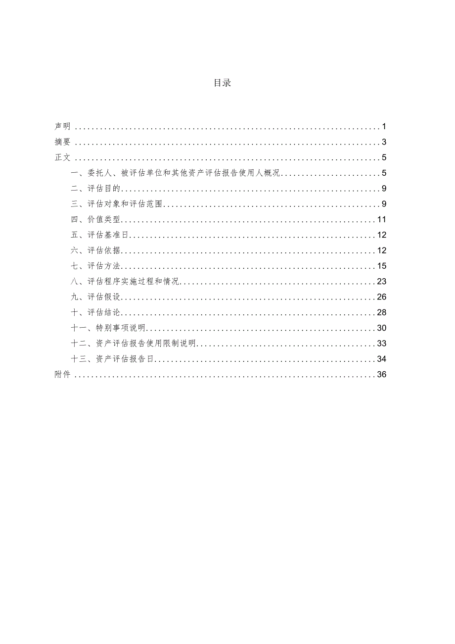 吉电股份：安徽吉电新能源有限公司拟股权收购涉及的吉电（滁州）章广风力发电有限公司股东全部权益价值资产评估报告.docx_第1页