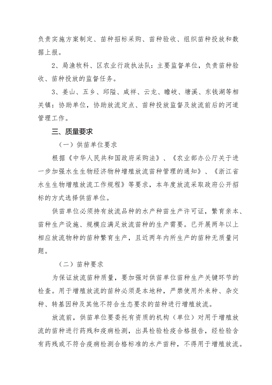 鄞州区2023年渔业资源增殖放流实施方案.docx_第2页