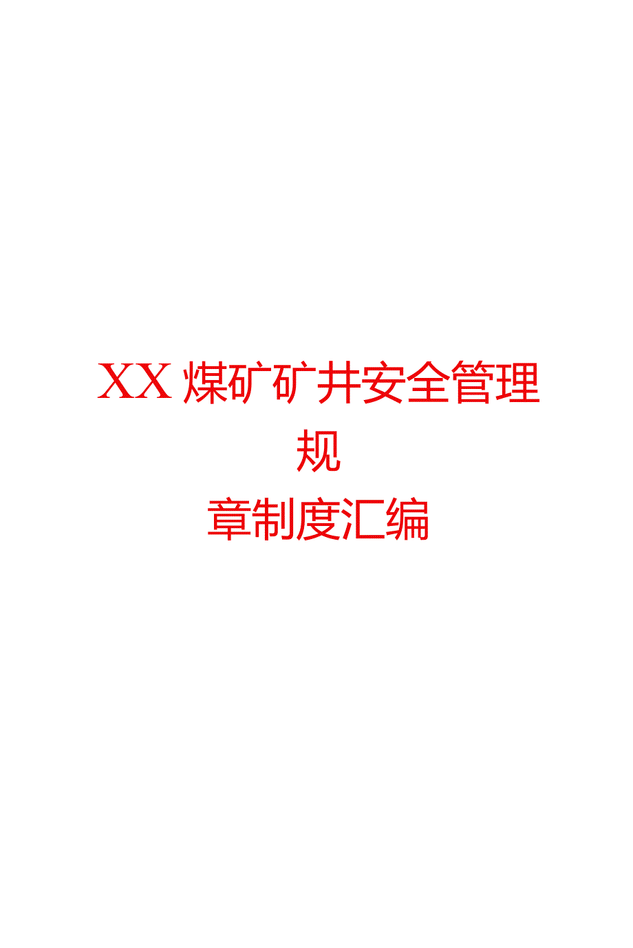 XX煤矿矿井安全管理规章制度汇编.docx_第1页