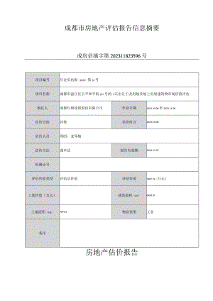 红旗连锁：成都市温江区公平和平街221号的1宗出让工业用地及地上房屋建筑物市场价值评估报告.docx