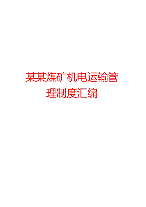 某某煤矿机电运输管理制度汇编.docx