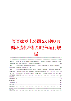 某某家发电公司2×330MW循环流化床机组电气运行规程【一份相当实用的专业资料绝版经典】.docx