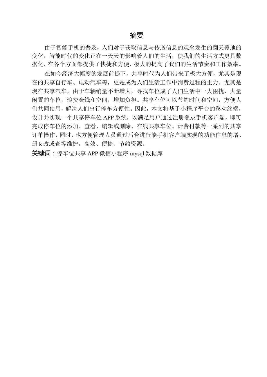 基于微信小程序的共享停车位设计论文_黄广祥.docx_第1页