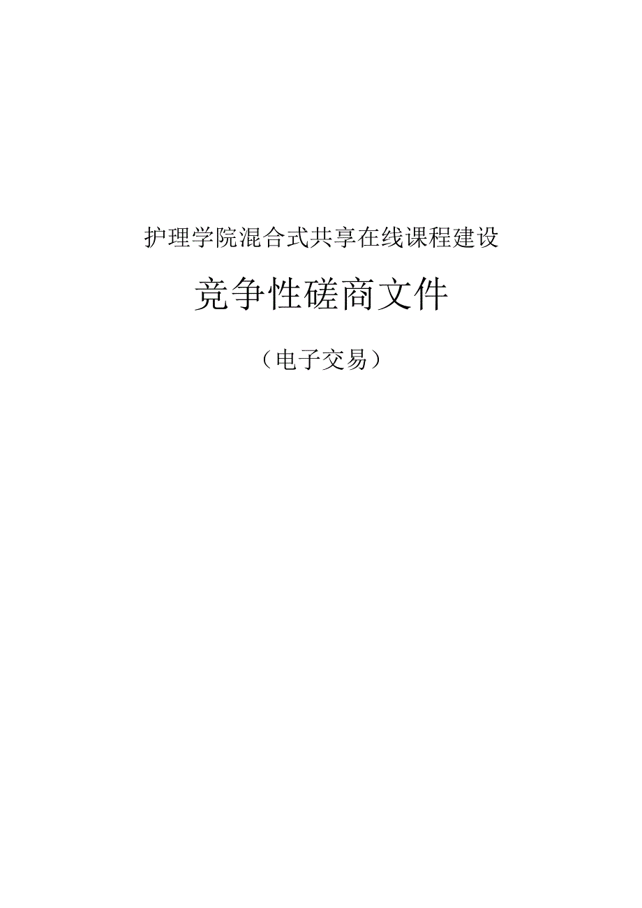 中医药大学护理学院混合式共享在线课程建设招标文件.docx_第1页