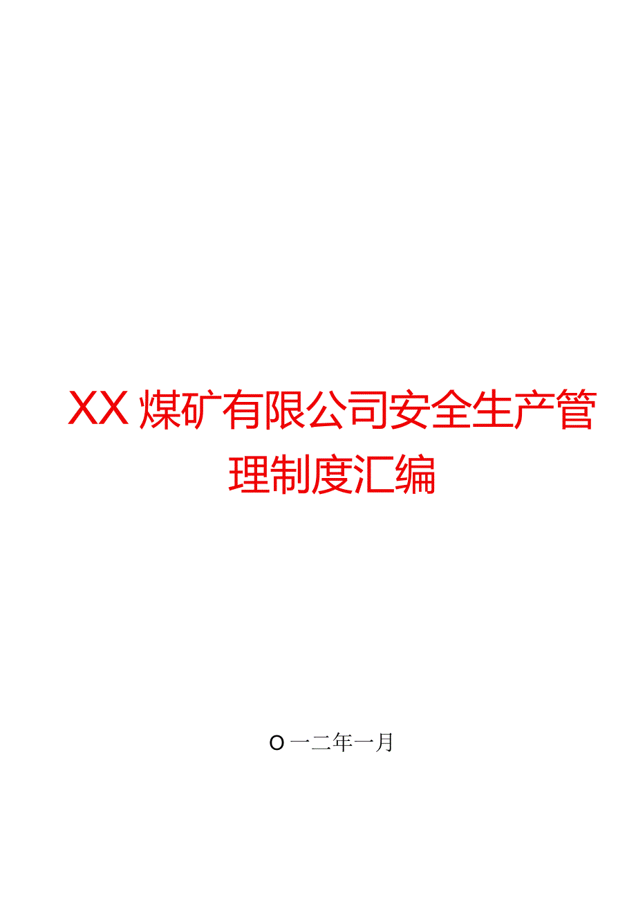 XX煤矿有限公司安全生产管理制度汇编【非常好的一份专业资料有很好的参考价值】.docx_第1页