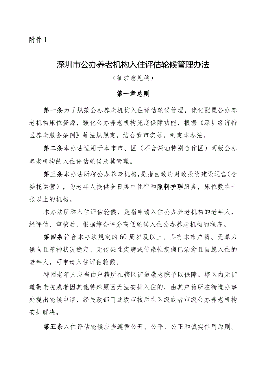 深圳市公办养老机构入住评估轮候管理办法（征求意见稿）.docx_第1页