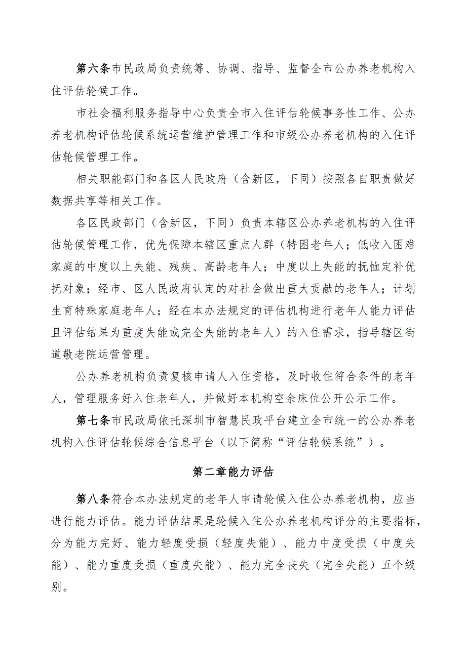 深圳市公办养老机构入住评估轮候管理办法（征求意见稿）.docx_第2页