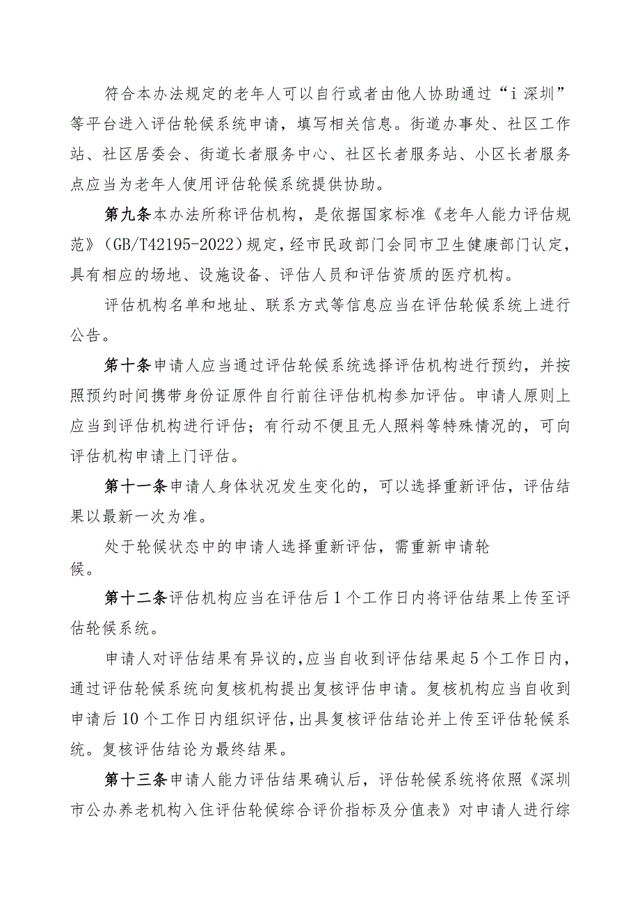 深圳市公办养老机构入住评估轮候管理办法（征求意见稿）.docx_第3页