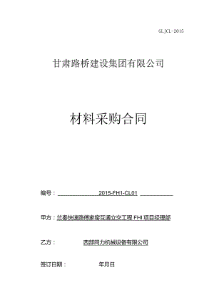 材料采购合同2015-FH1-CL01(沥青混合料：西部同力）.docx