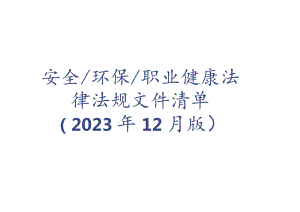 2023年12月更新：安全生产法律法规清单.docx