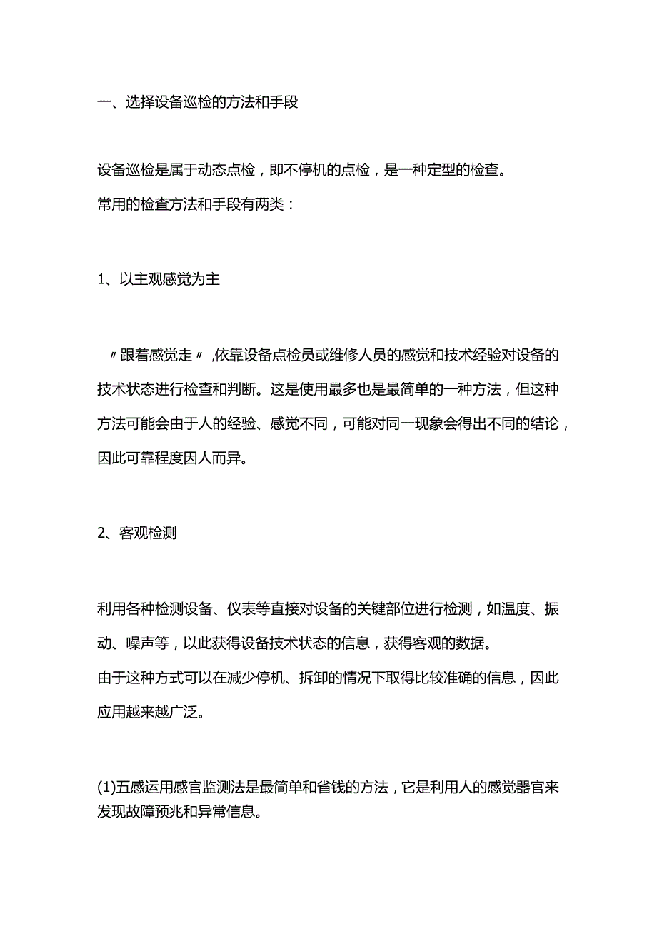 选择设备巡检的方法和手段实施步骤.docx_第1页