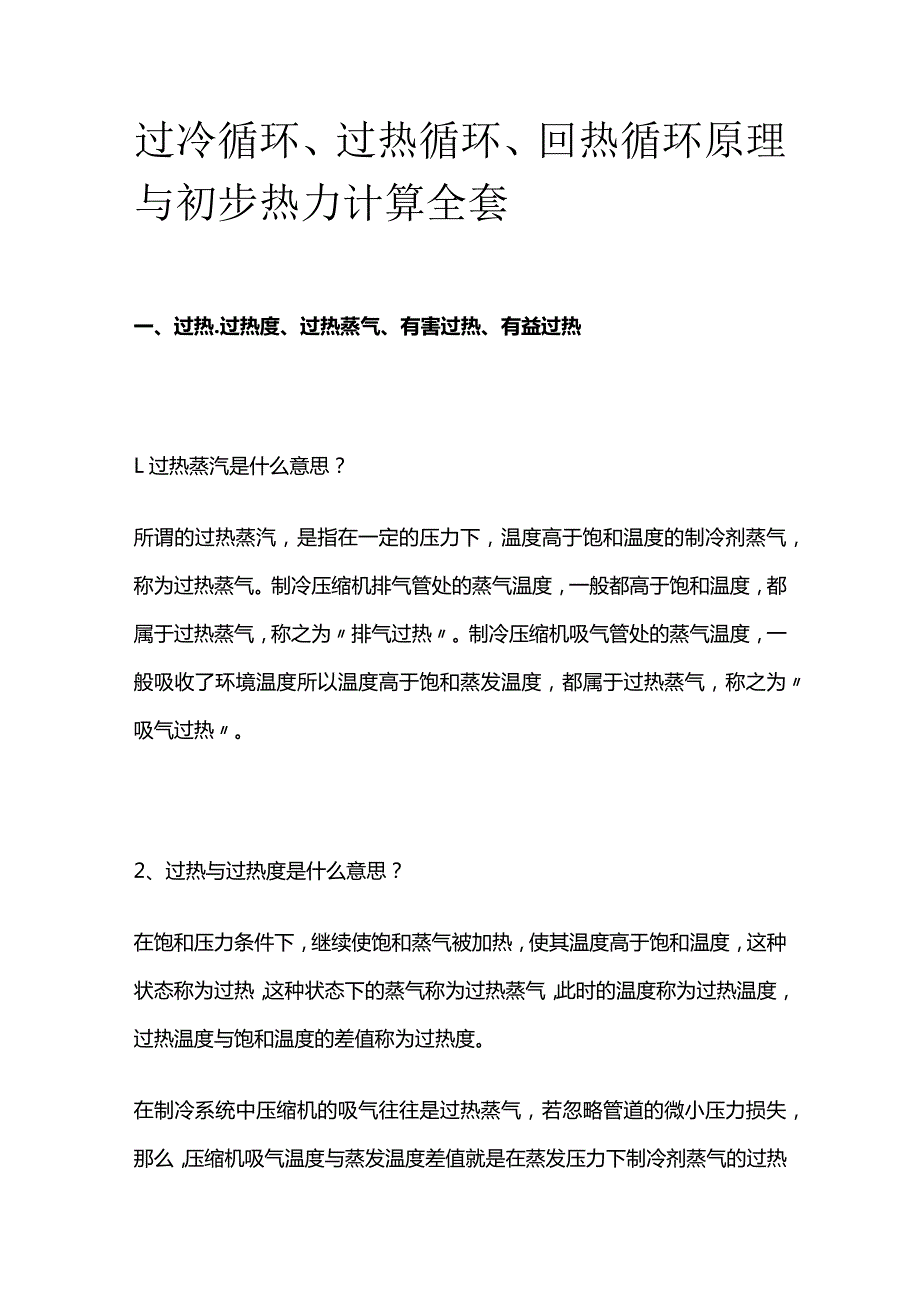 过冷循环 过热循环 回热循环原理与初步热力计算全套.docx_第1页