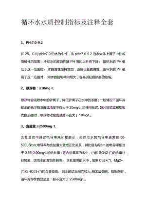 循环水水质控制指标及注释全套.docx