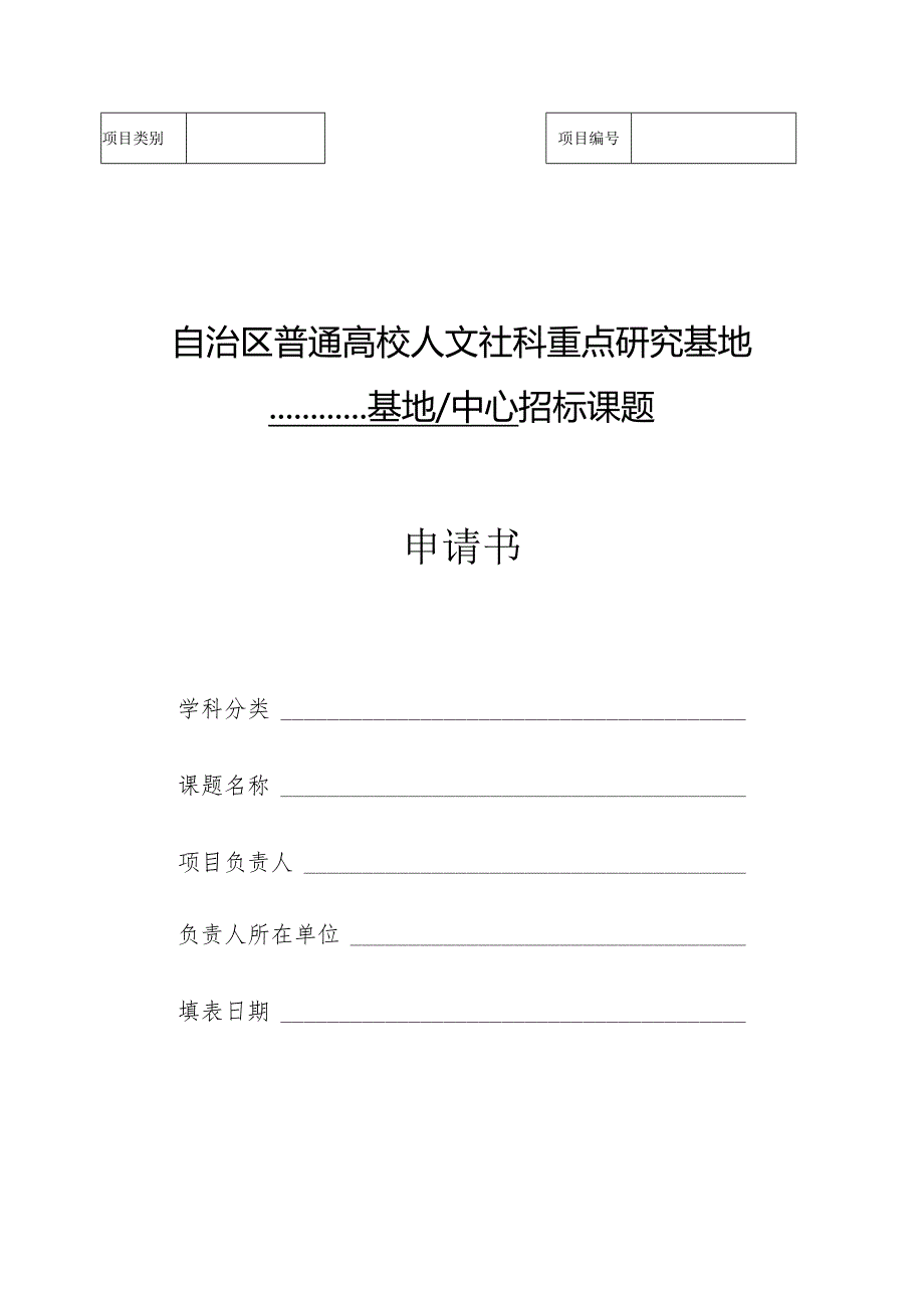 自治区普通高校人文社科重点研究基地基地中心招标课题申请书.docx_第1页