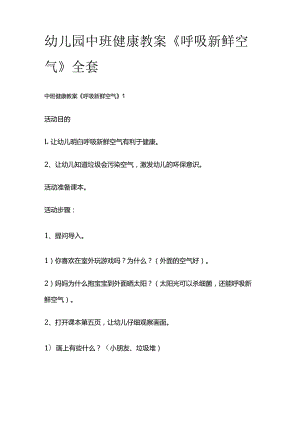 幼儿园中班健康教案《呼吸新鲜空气》全套.docx