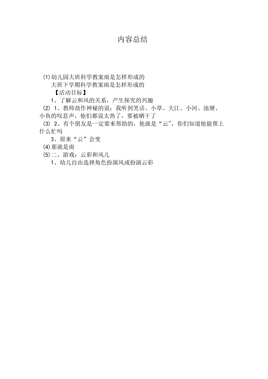 最新整理幼儿园大班科学教案《雨是怎样形成的》.docx_第2页