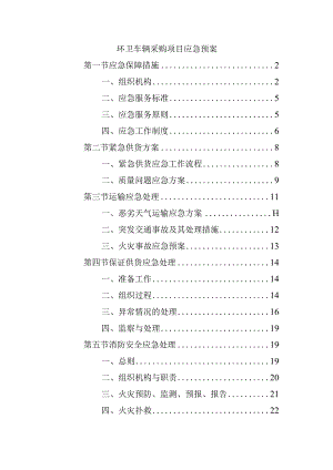 环卫车辆采购项目应急预案.docx
