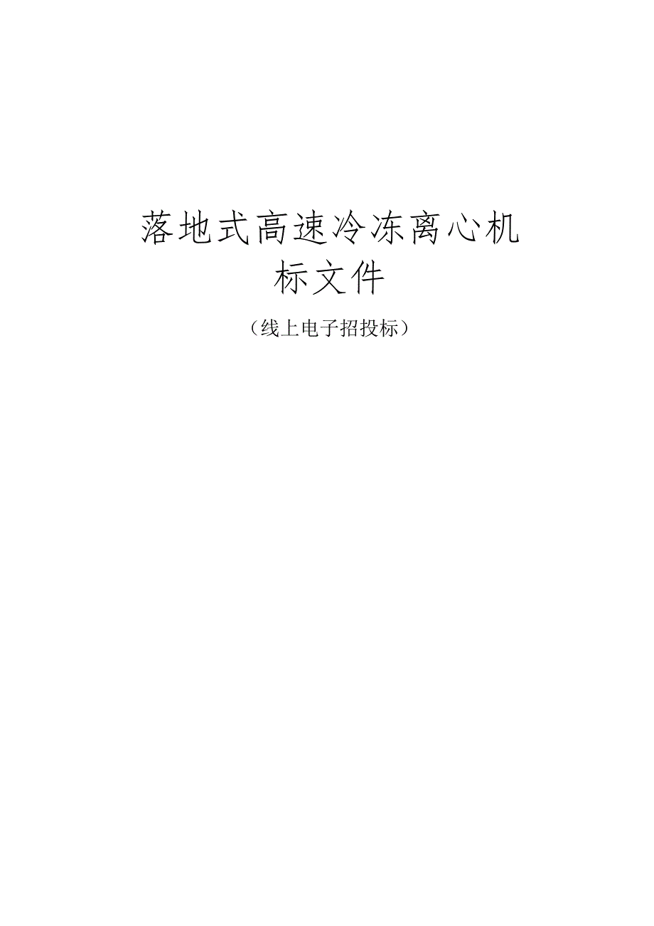 工业大学落地式高速冷冻离心机招标文件.docx_第1页