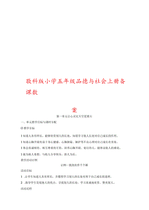 教科版小学五年级品德与社会上册备课教案【精品教案一份非常好的参考教案】.docx