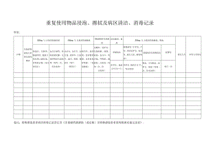 重复使用物品浸泡、擦拭及病区清洁、消毒记录.docx