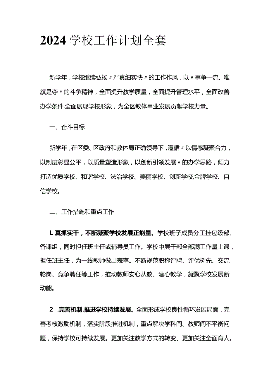 2024学校工作计划全套.docx_第1页