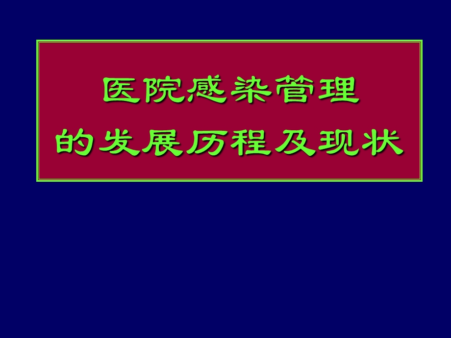 医院感染管理的发展历程及现状.ppt_第1页