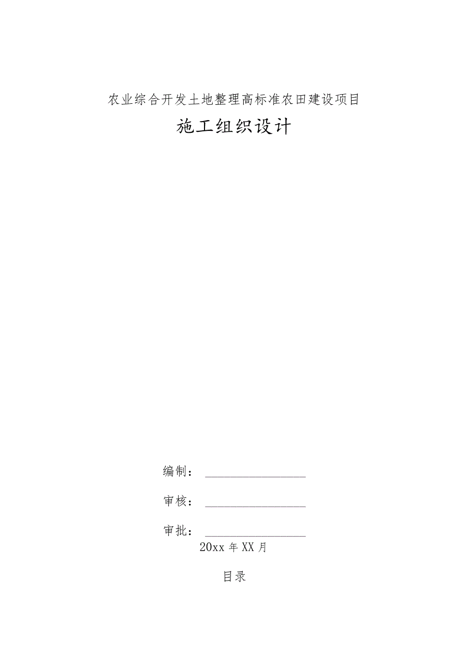 农业综合开发土地整理高标准农田建设项目施工组织设计.docx_第1页