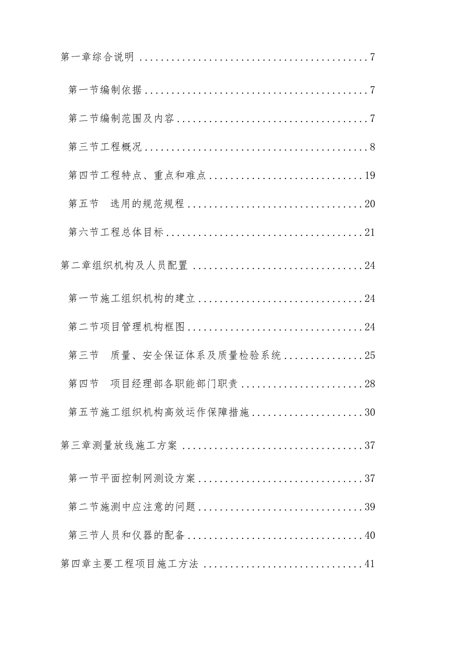 农业综合开发土地整理高标准农田建设项目施工组织设计.docx_第2页