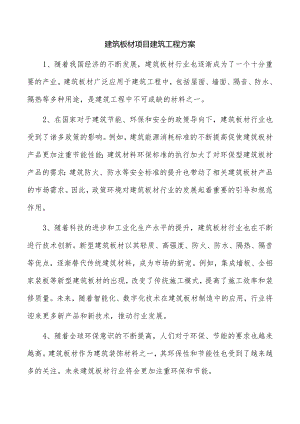 建筑板材项目建筑工程方案.docx