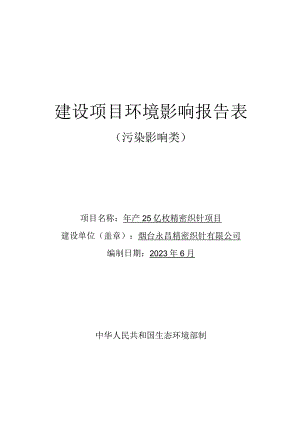 年产25亿枚精密织针项目环评报告表.docx