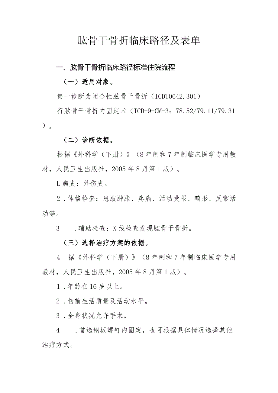 肱骨干骨折临床路径及表单.docx_第1页