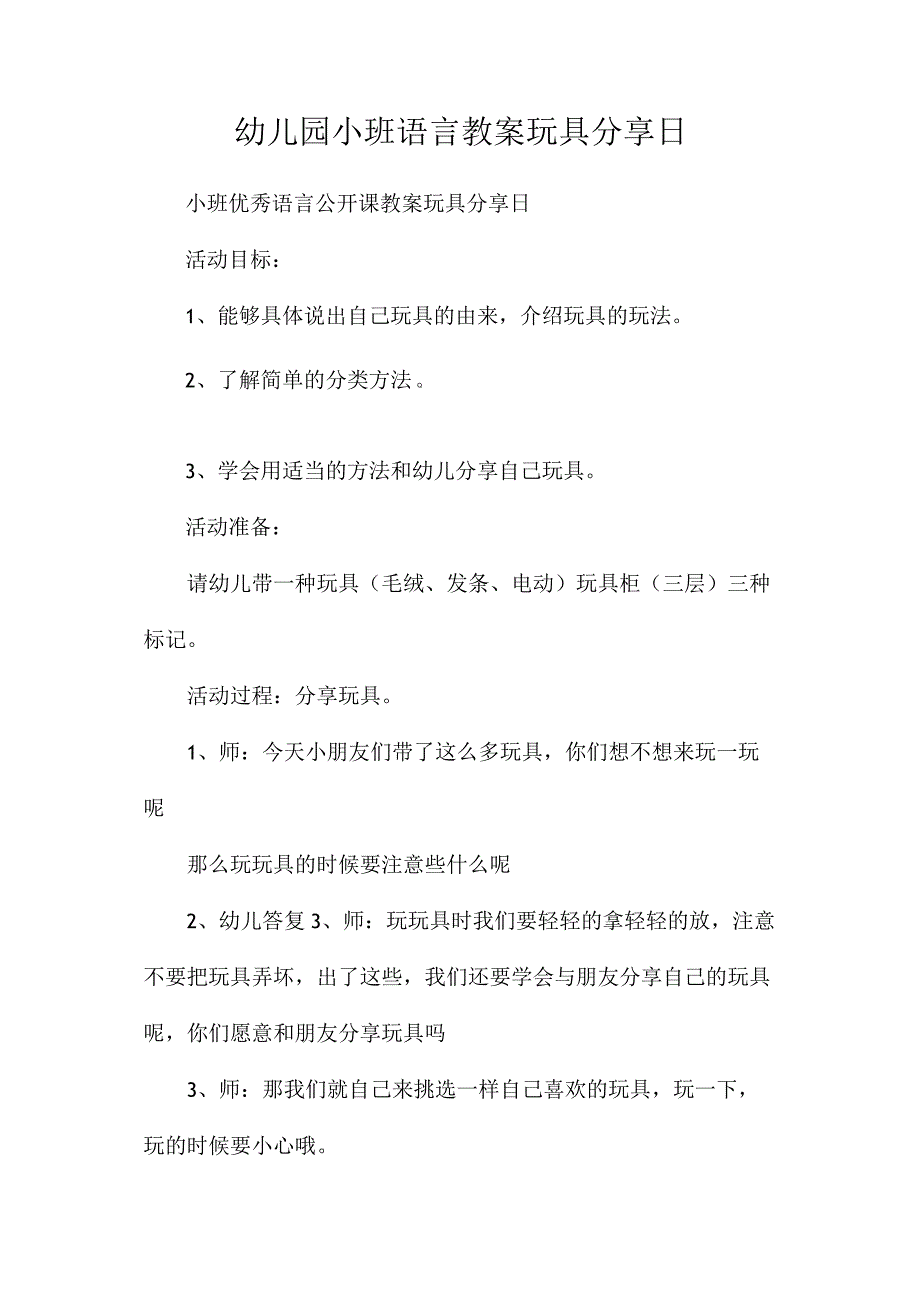 最新整理幼儿园小班语言教案《玩具分享日》.docx_第1页