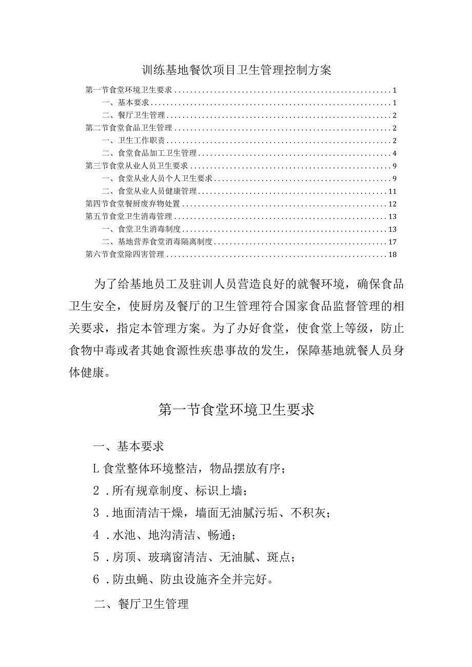 训练基地餐饮项目卫生管理控制方案.docx_第1页