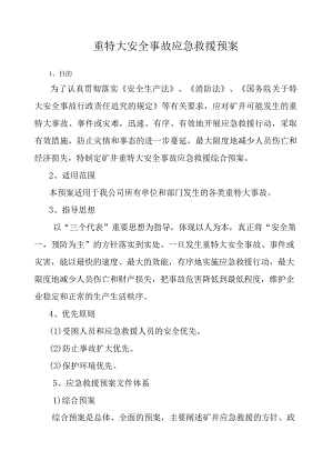 重大事故应急救援预案0.docx