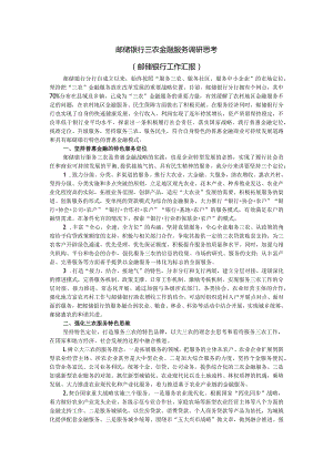 邮储银行三农金融服务调研思考（邮储银行工作汇报）.docx