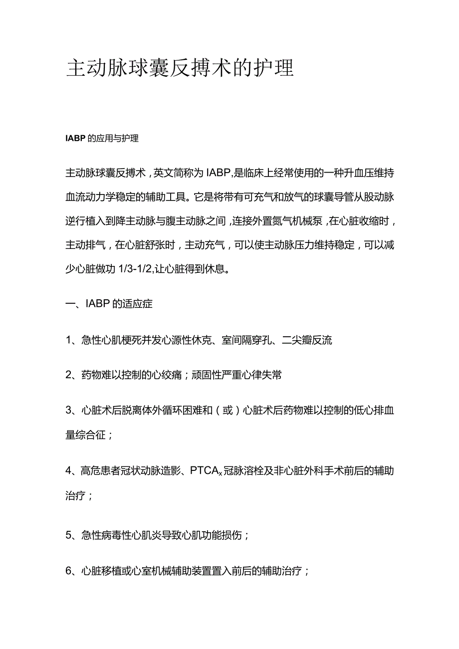 主动脉球囊反搏术的护理.docx_第1页