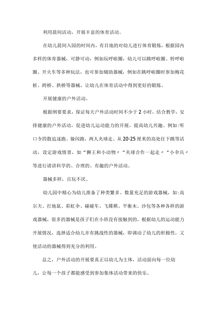 最新整理幼儿园中班健康教案《户外活动》.docx_第2页