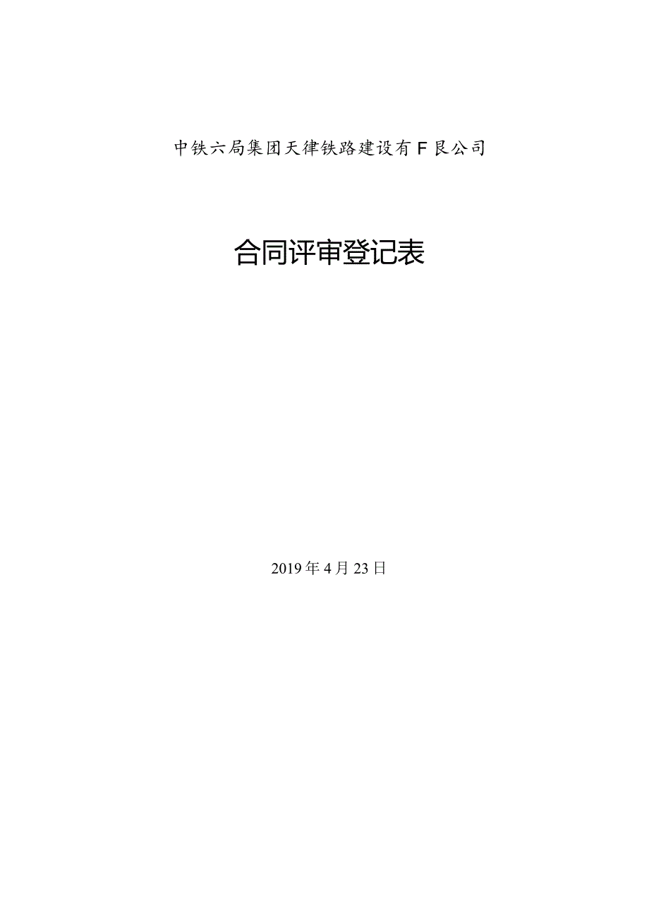 附件1：新版中铁六局集团天津铁路建设有限公司合同评审登记表.docx_第1页